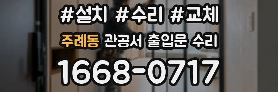 주례동 관공서 출입문 수리