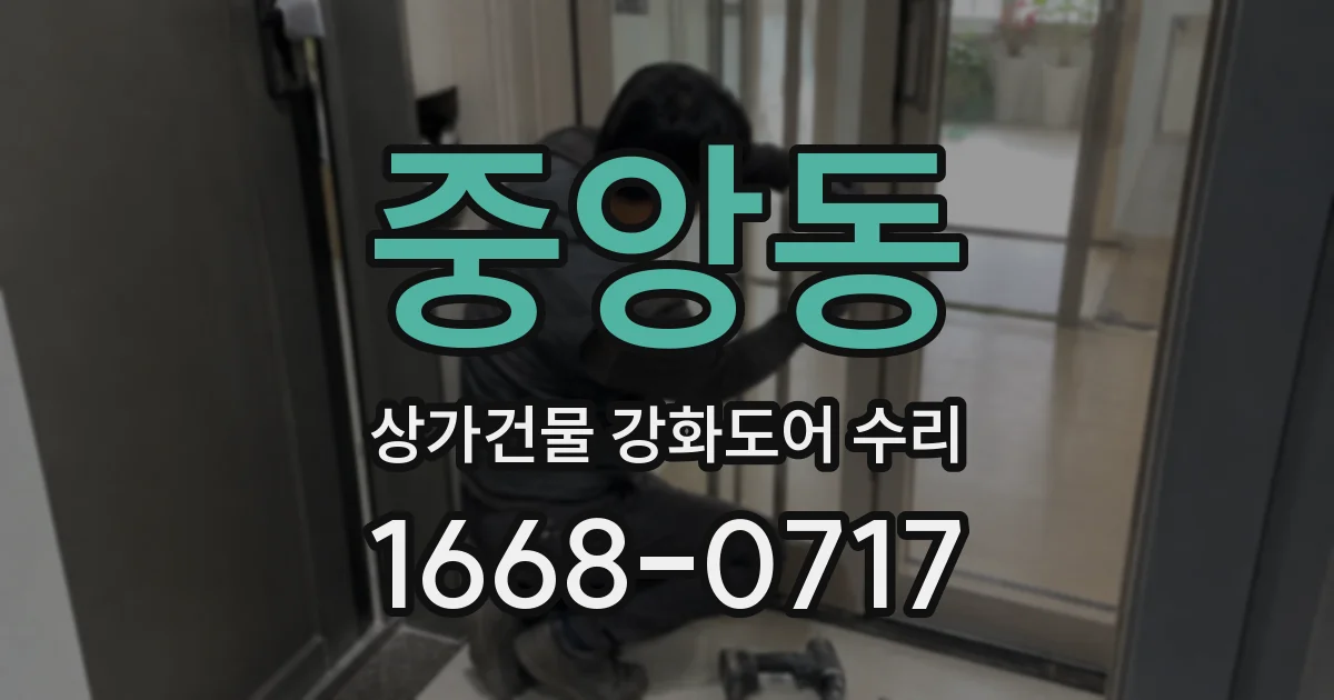 중앙동 상가건물 강화도어 수리