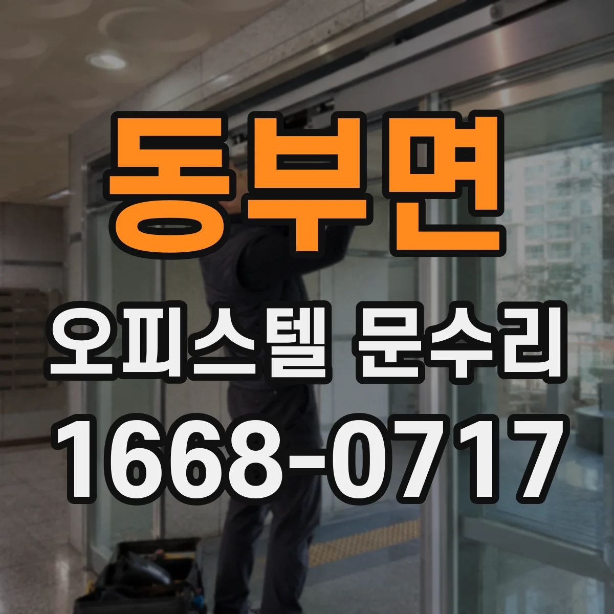 동부면 오피스텔 문수리