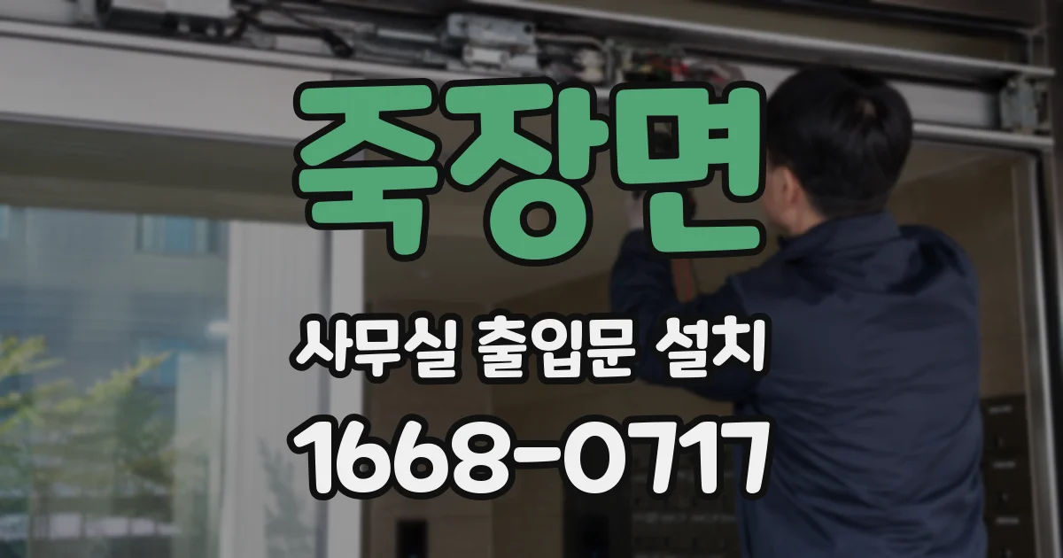 죽장면 사무실 출입문 설치