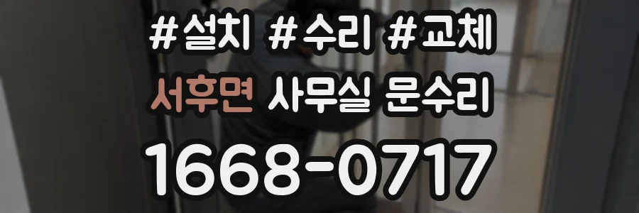 서후면 사무실 문수리