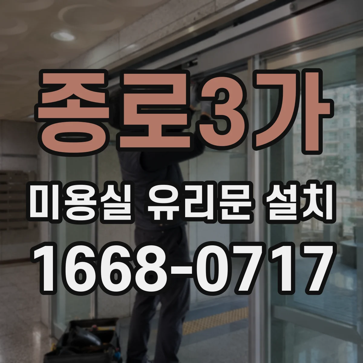 종로3가 미용실 유리문 설치 도어 상부 결로 방지용 부자재 선택