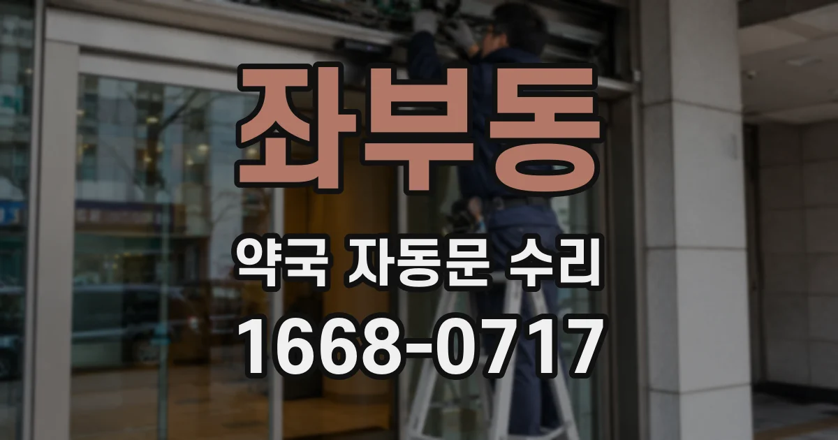 좌부동 약국 자동문 수리