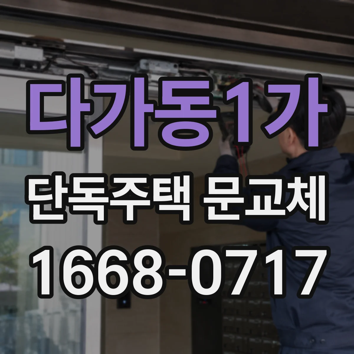 다가동1가 단독주택 문교체