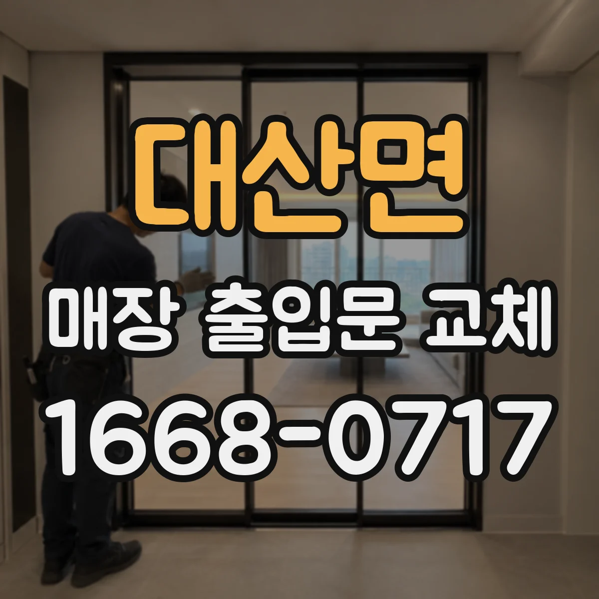 대산면 매장 출입문 교체