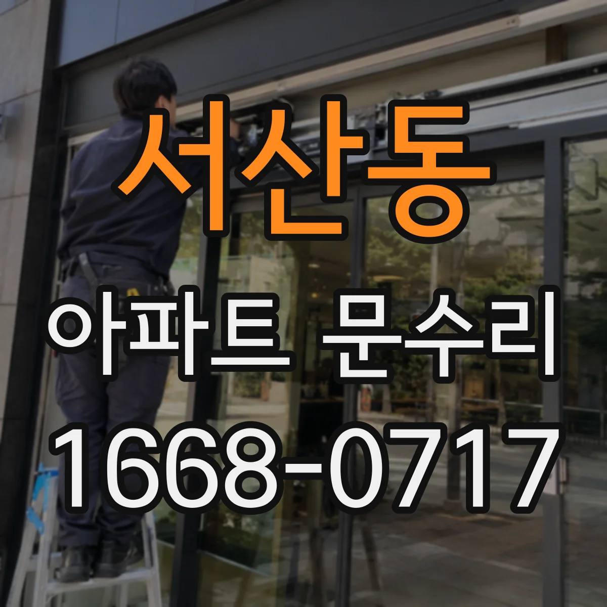 서산동 아파트 문수리