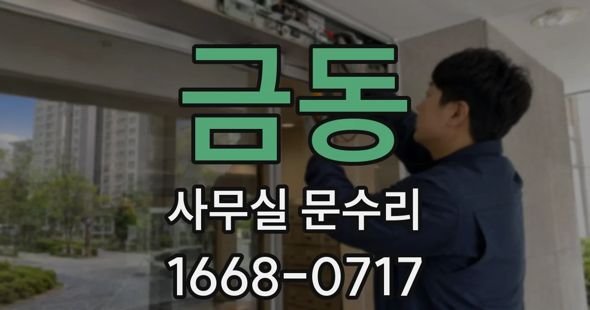 금동 사무실 문수리