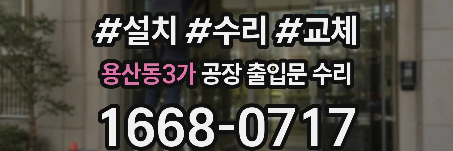 용산동3가 공장 출입문 수리