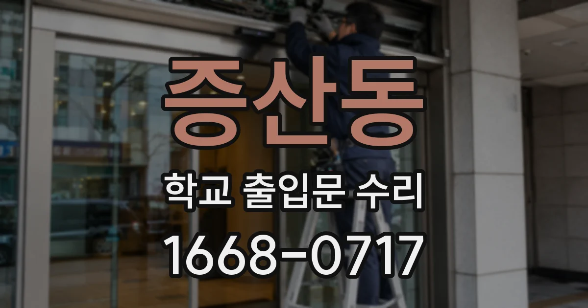 증산동 학교 출입문 수리