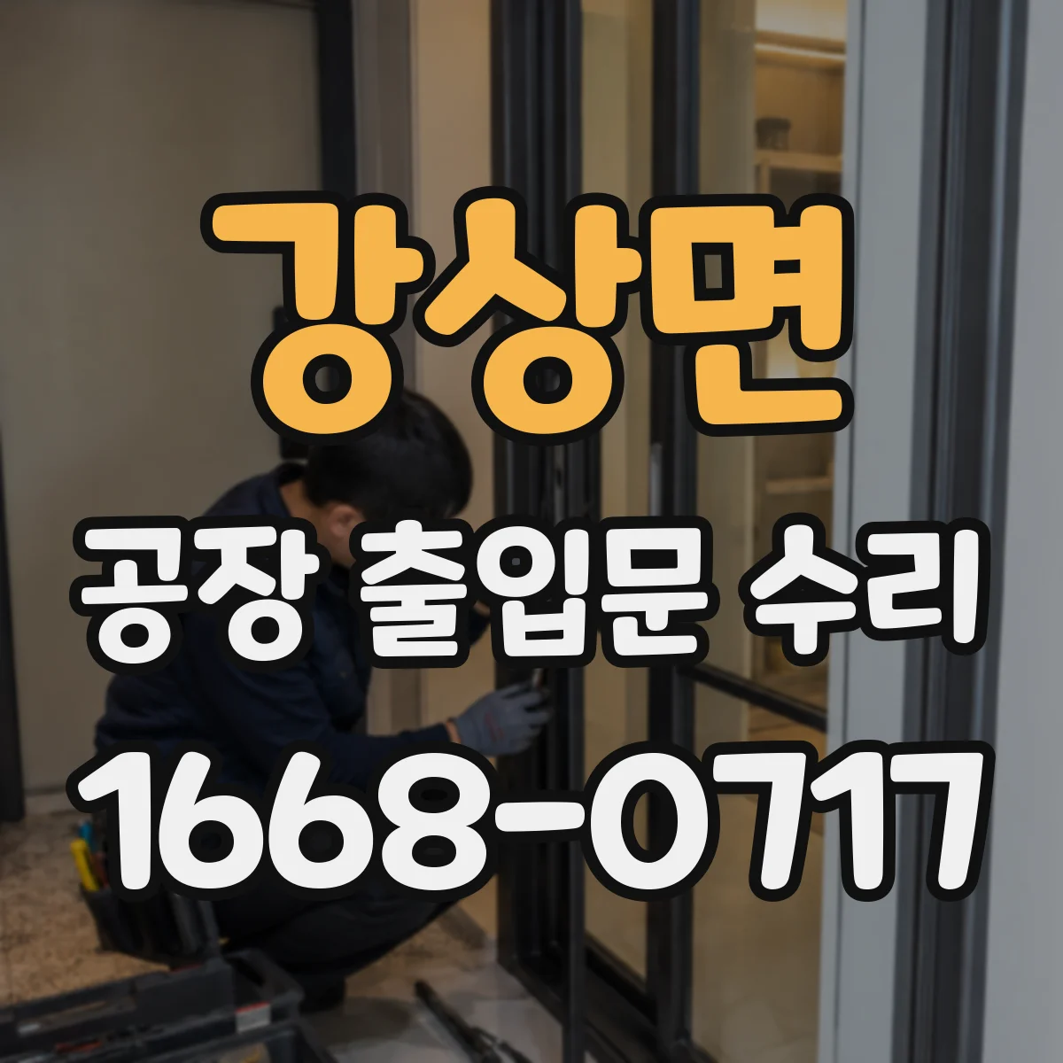 강상면 공장 출입문 수리