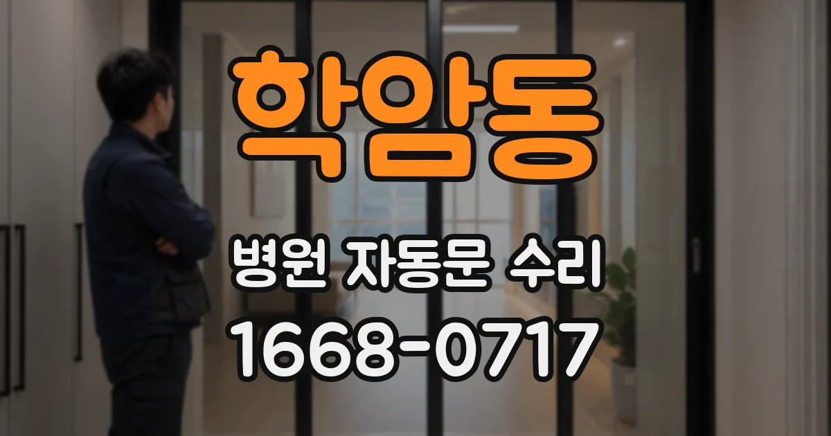 학암동 병원 자동문 수리
