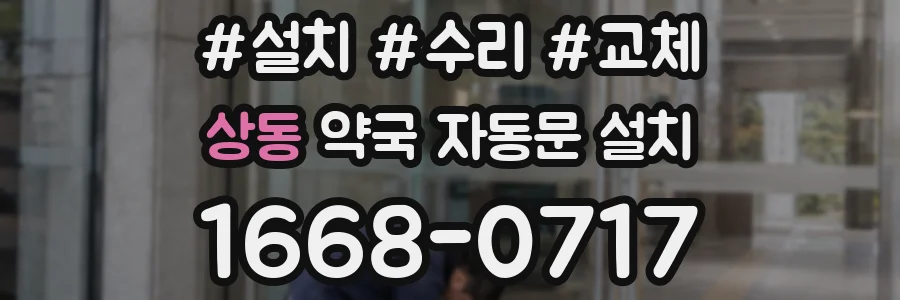 상동 약국 자동문 설치