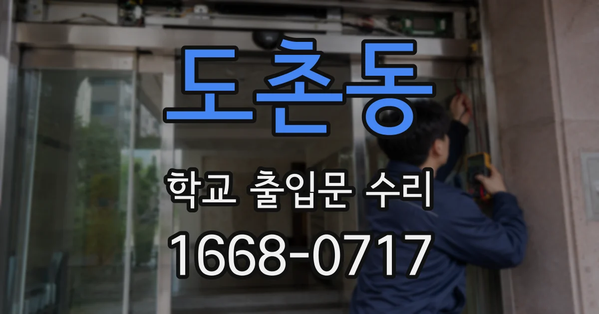 도촌동 학교 출입문 수리
