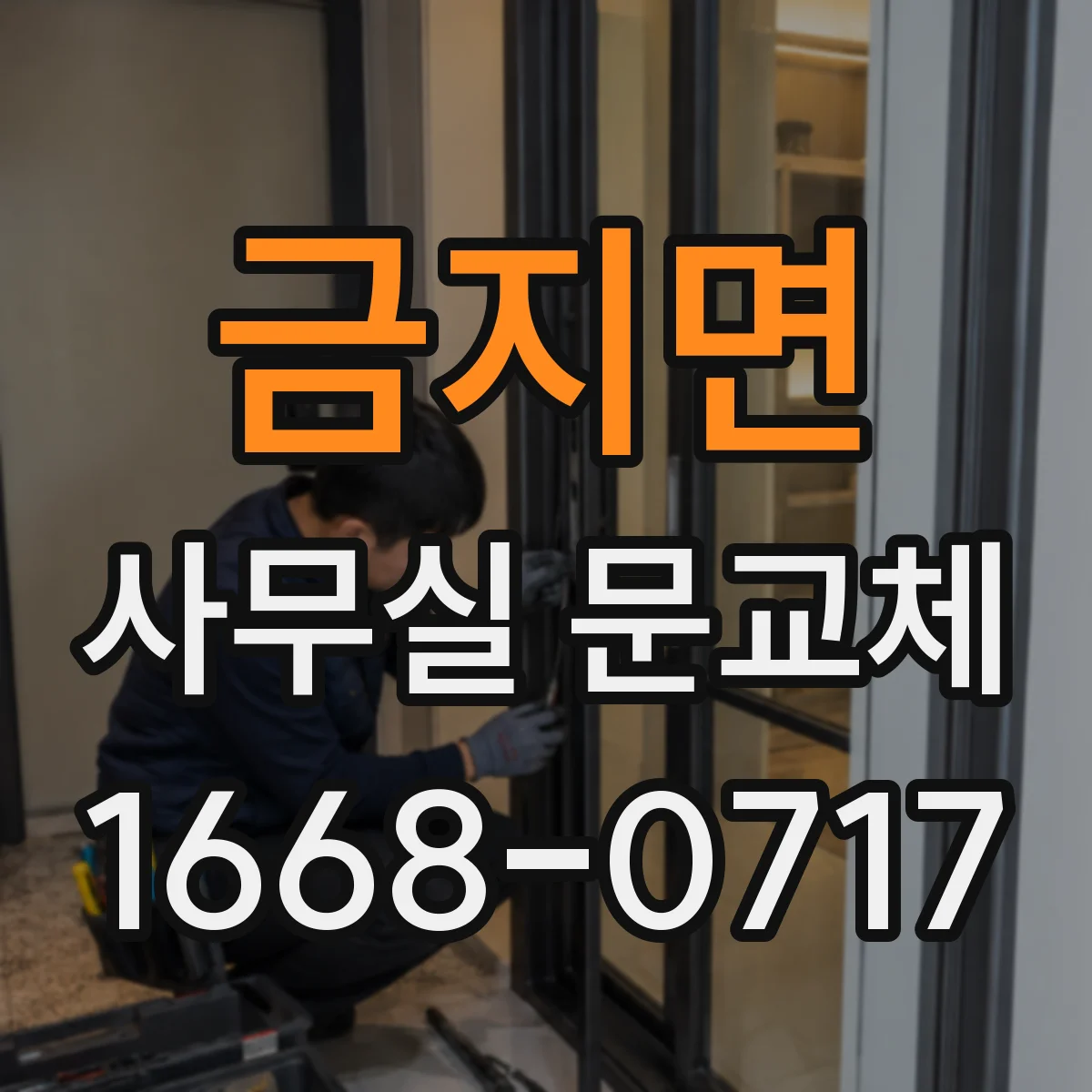 금지면 사무실 문교체