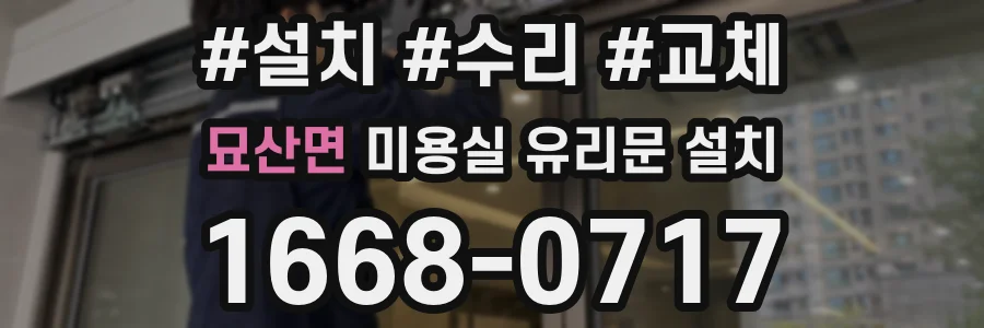 묘산면 미용실 유리문 설치