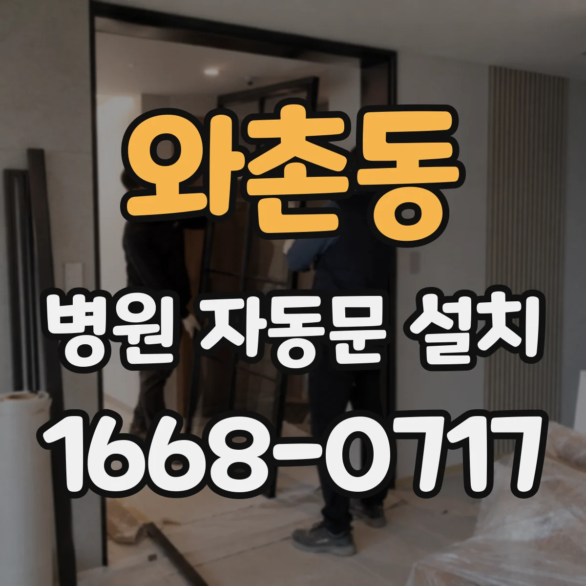 와촌동 병원 자동문 설치