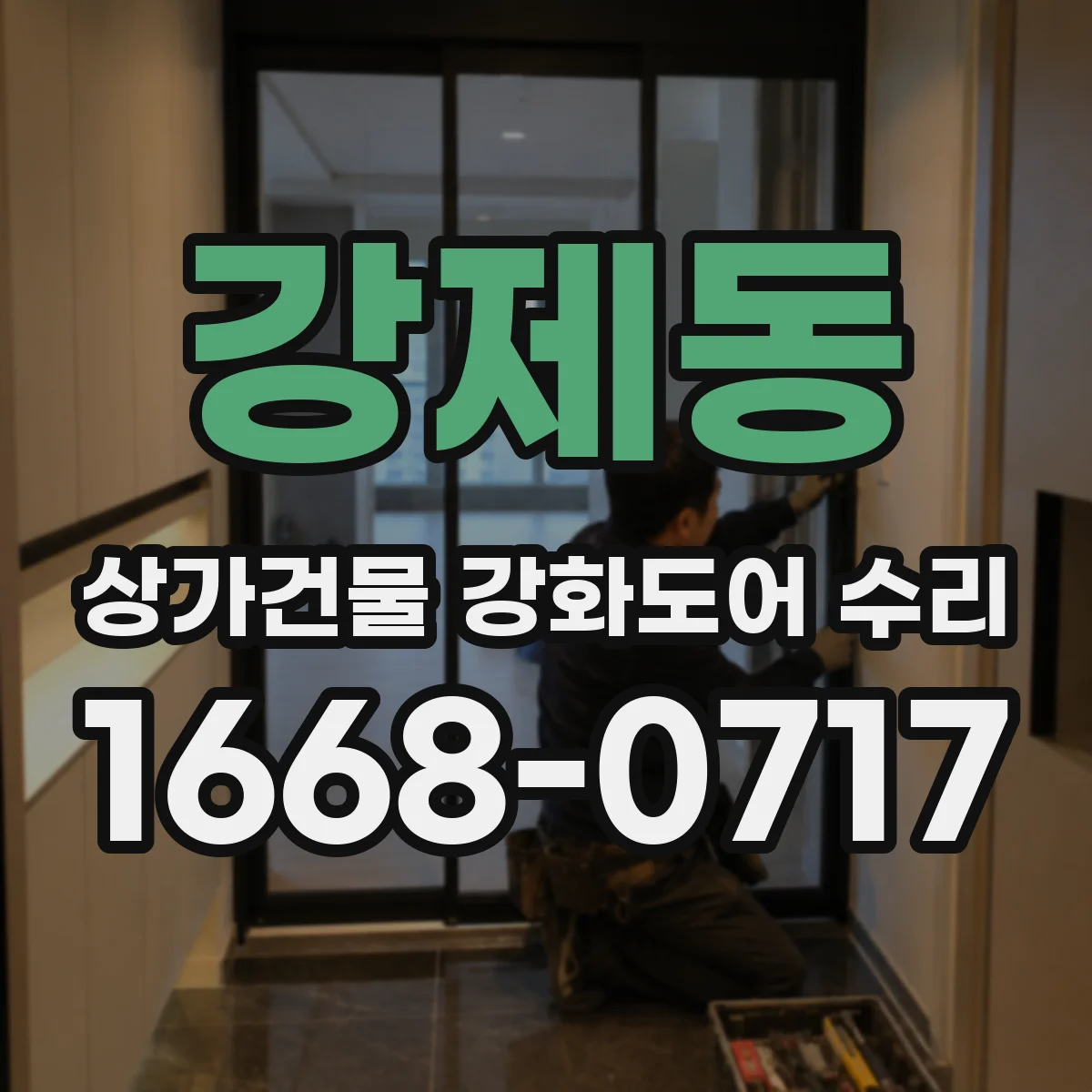 강제동 상가건물 강화도어 수리