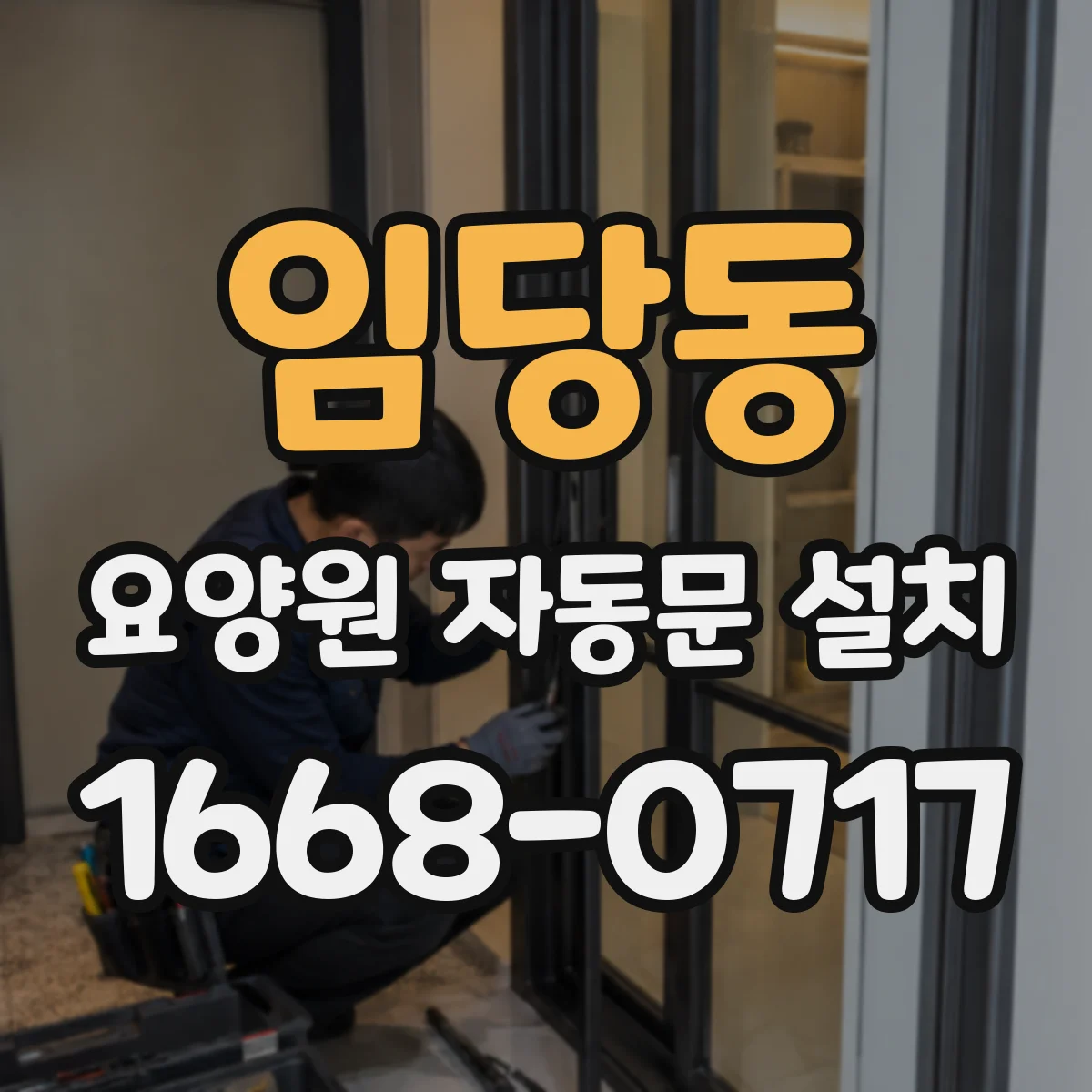 임당동 요양원 자동문 설치