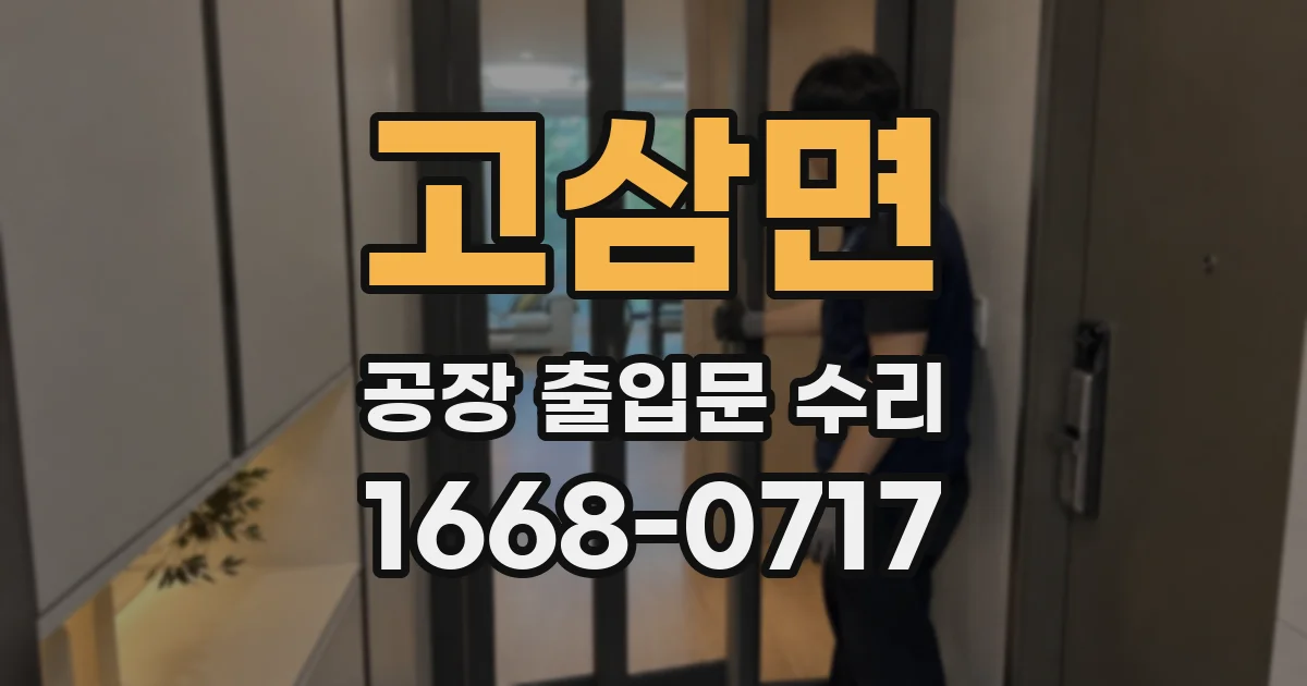 고삼면 공장 출입문 수리