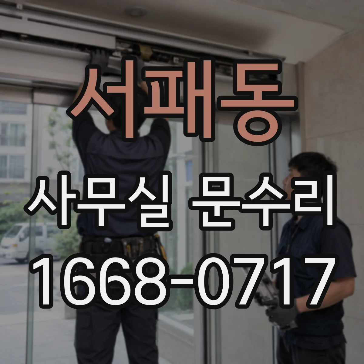 서패동 사무실 문수리