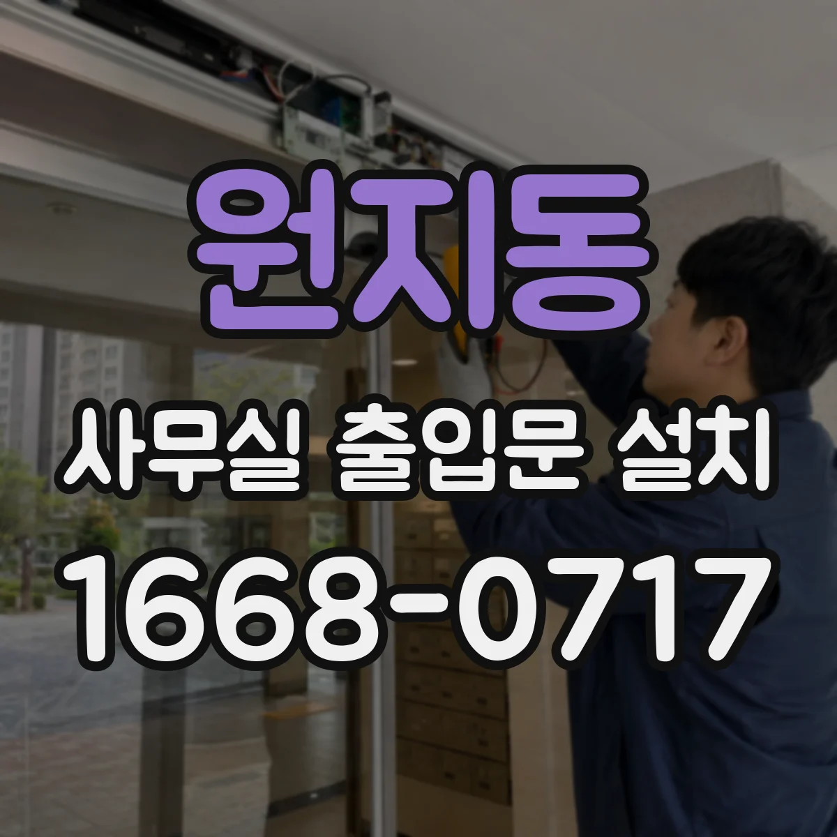 원지동 사무실 출입문 설치