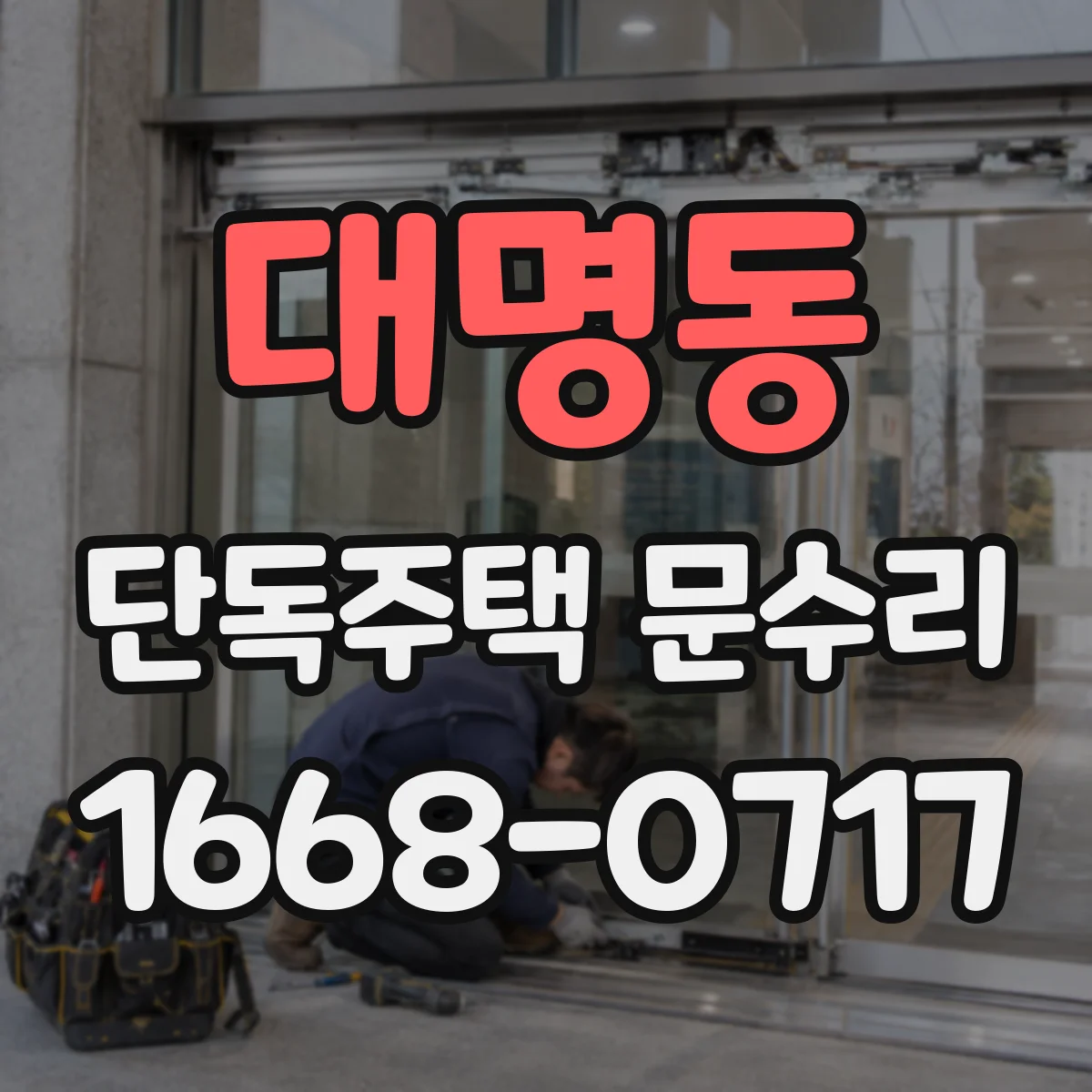 대명동 단독주택 문수리