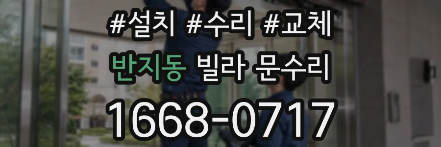 반지동 빌라 문수리