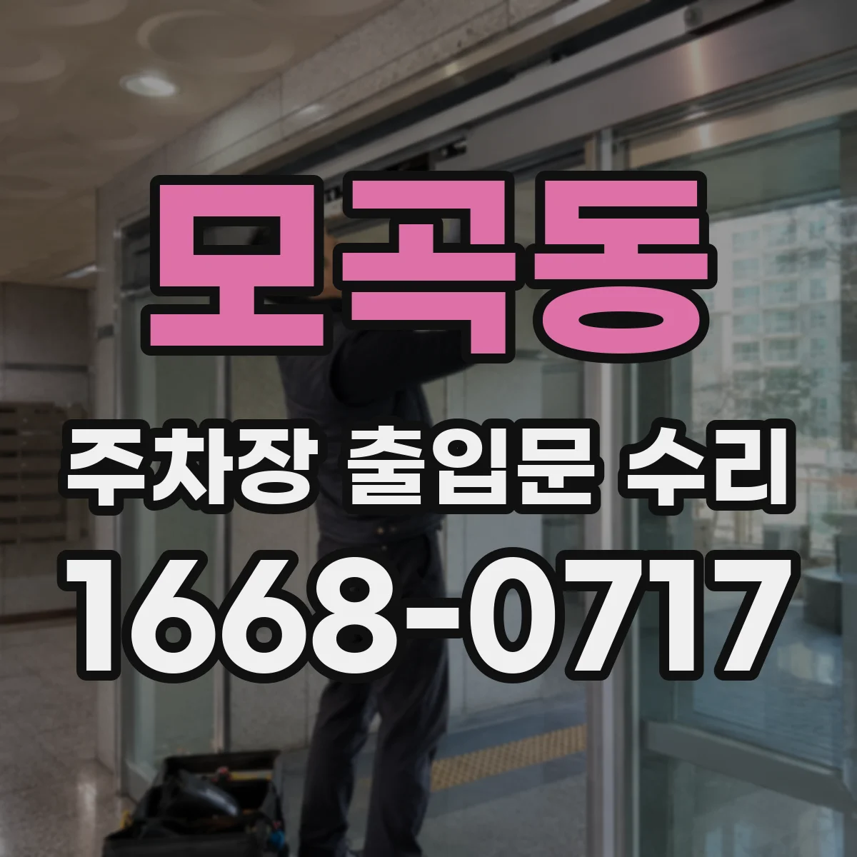 모곡동 주차장 출입문 수리