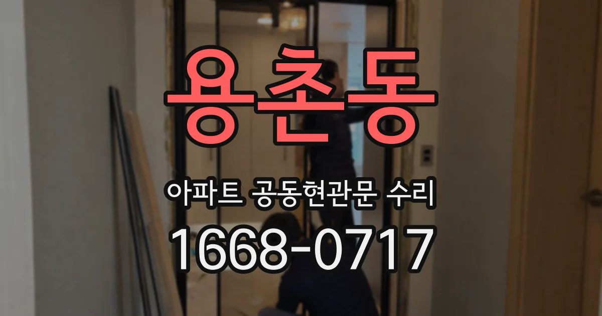 용촌동 아파트 공동현관문 수리