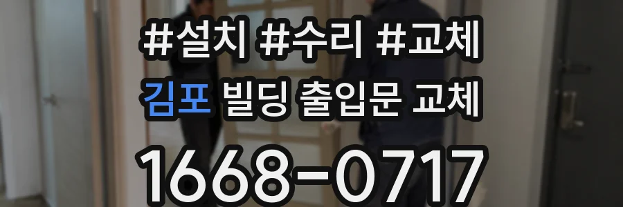 김포 빌딩 출입문 교체