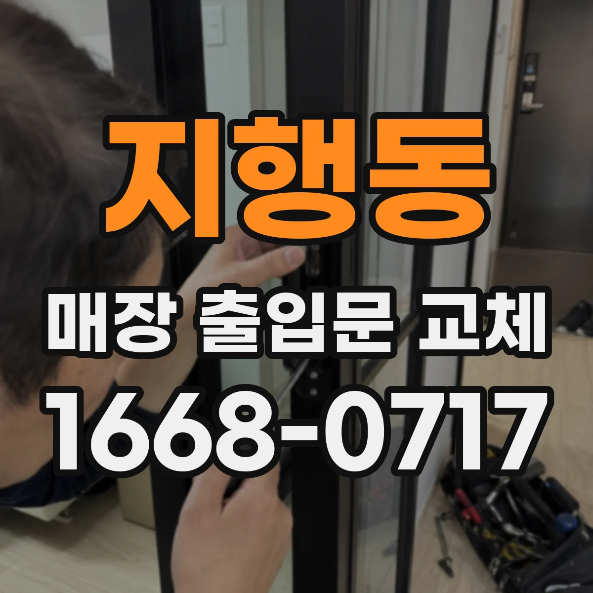 지행동 매장 출입문 교체