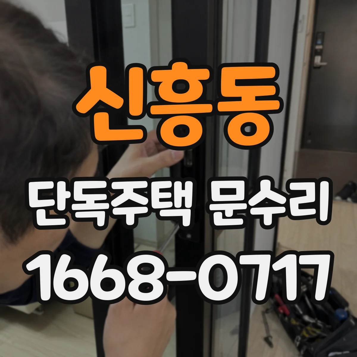신흥동 단독주택 문수리