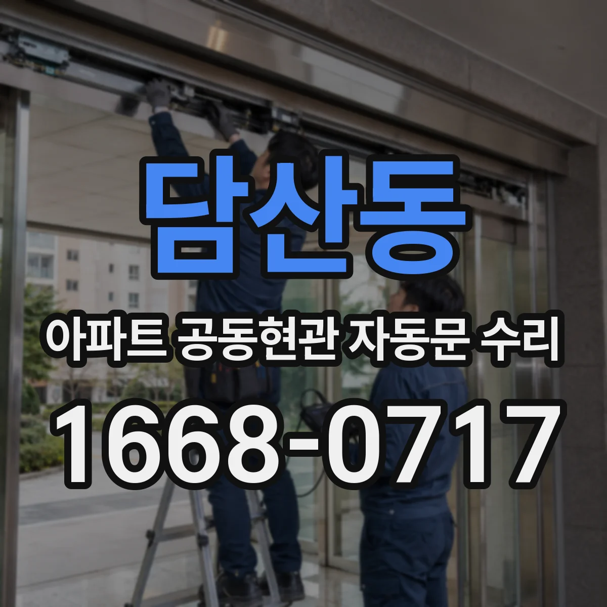 담산동 아파트 공동현관 자동문 수리