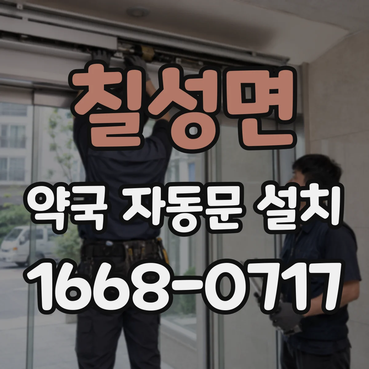 칠성면 약국 자동문 설치