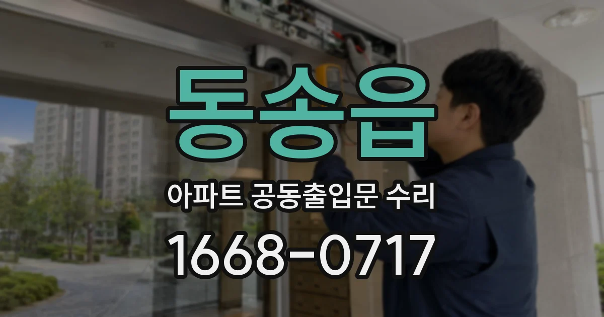 동송읍 아파트 공동출입문 수리