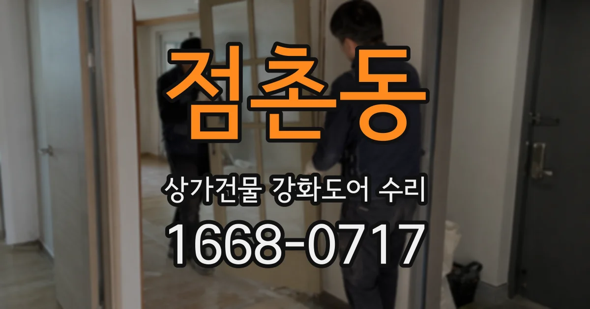 점촌동 상가건물 강화도어 수리