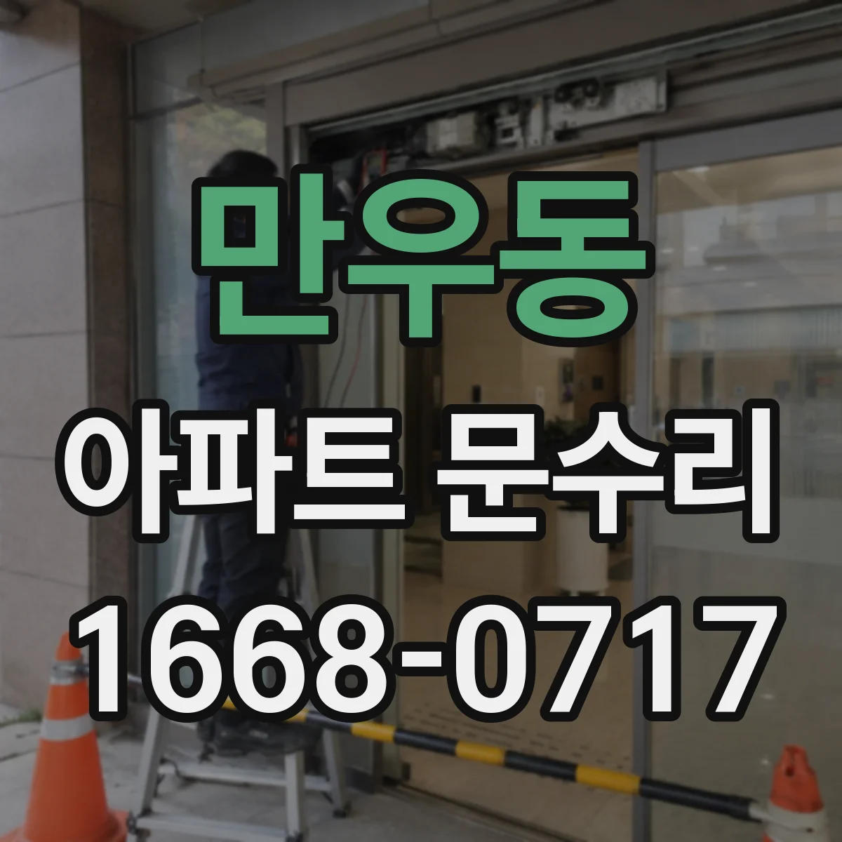 만우동 아파트 문수리 문짝 닫힘이 늦는 문제 경첩 체결 상태 점검