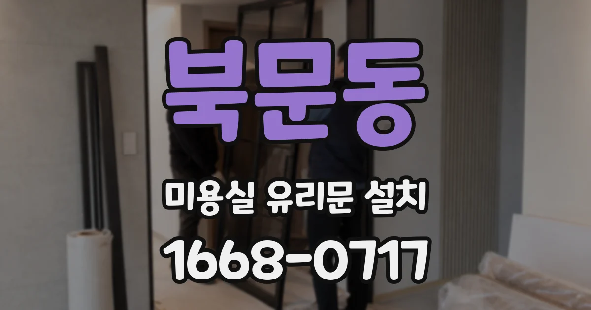 북문동 미용실 유리문 설치