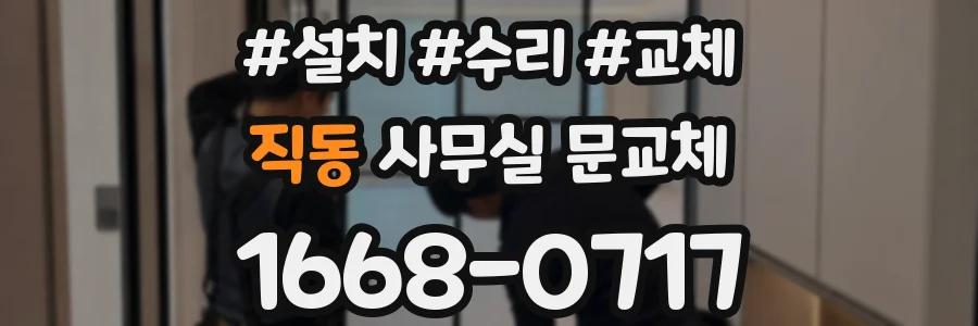 직동 사무실 문교체