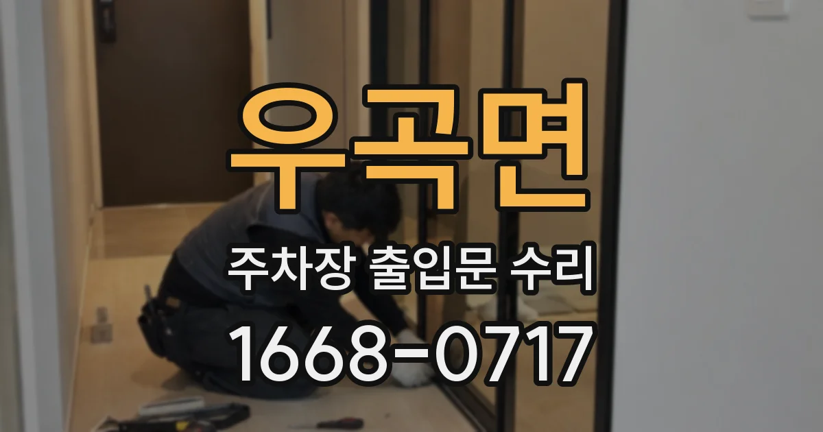 우곡면 주차장 출입문 수리