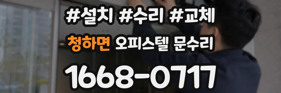 청하면 오피스텔 문수리