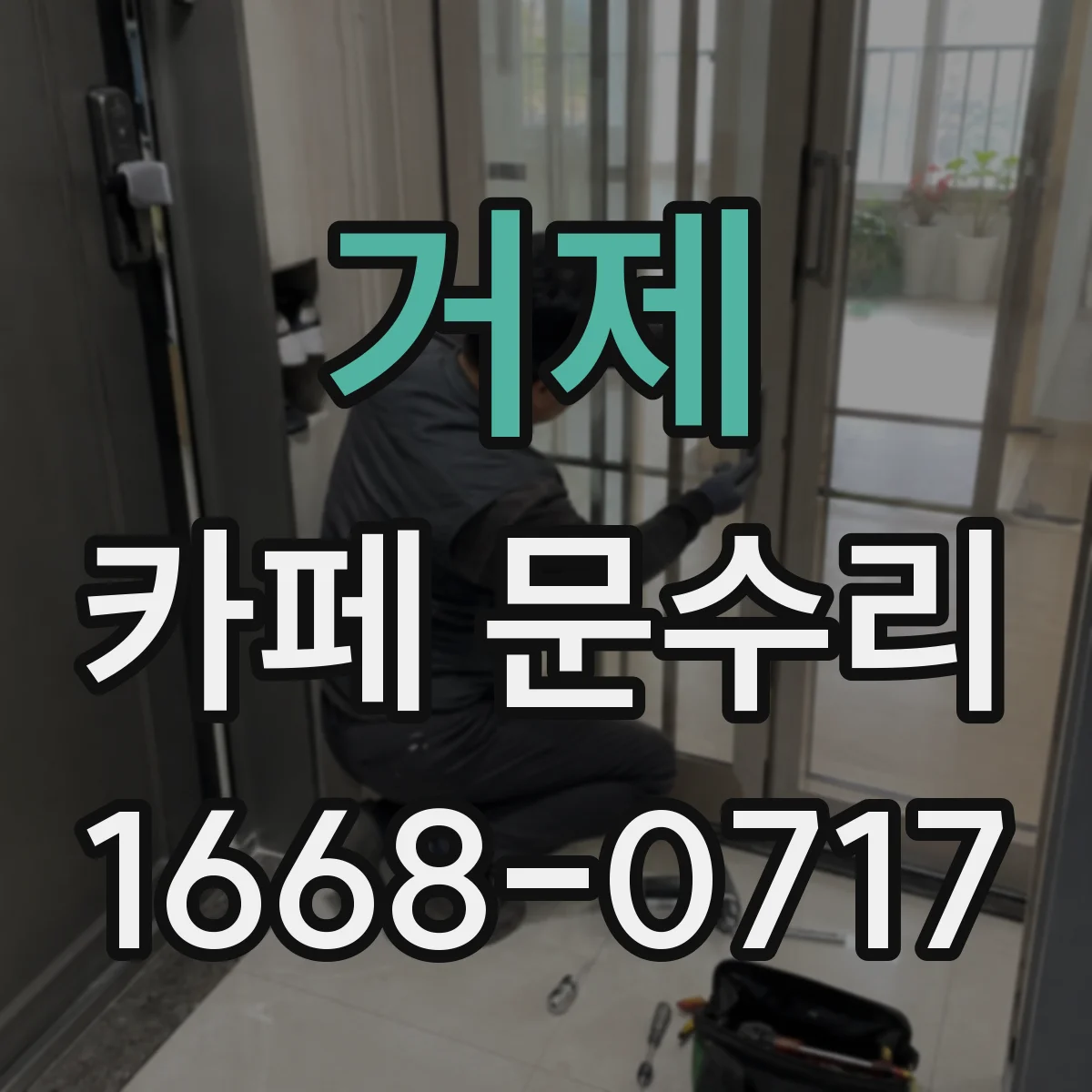 거제 카페 문수리 자동문 문열림 지연 센서 인식 문제 확인