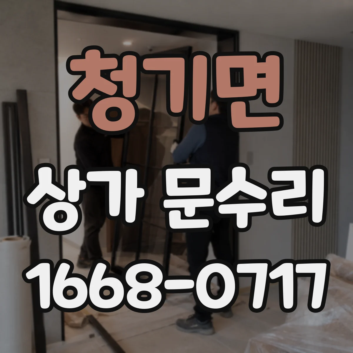 청기면 상가 문수리