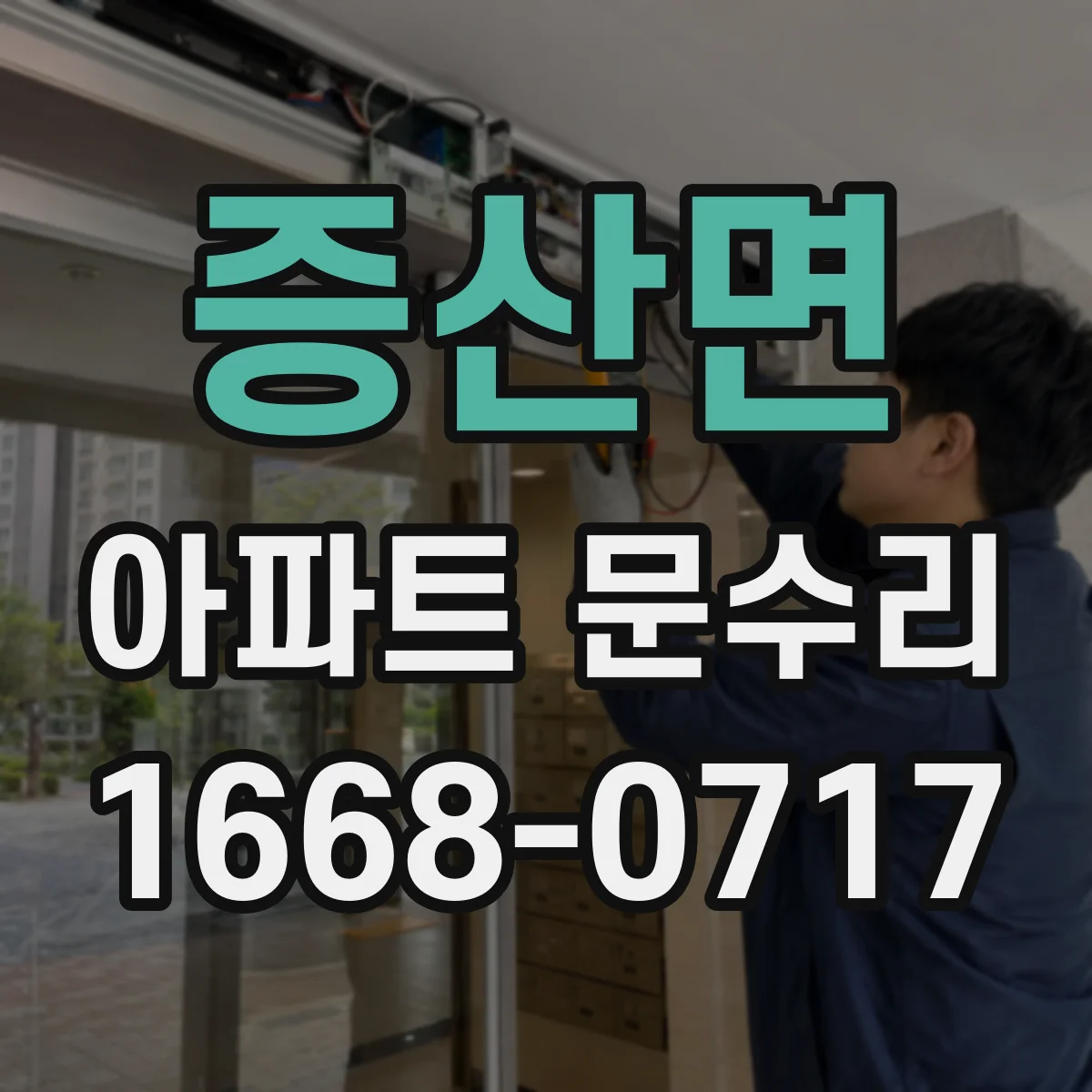증산면 아파트 문수리