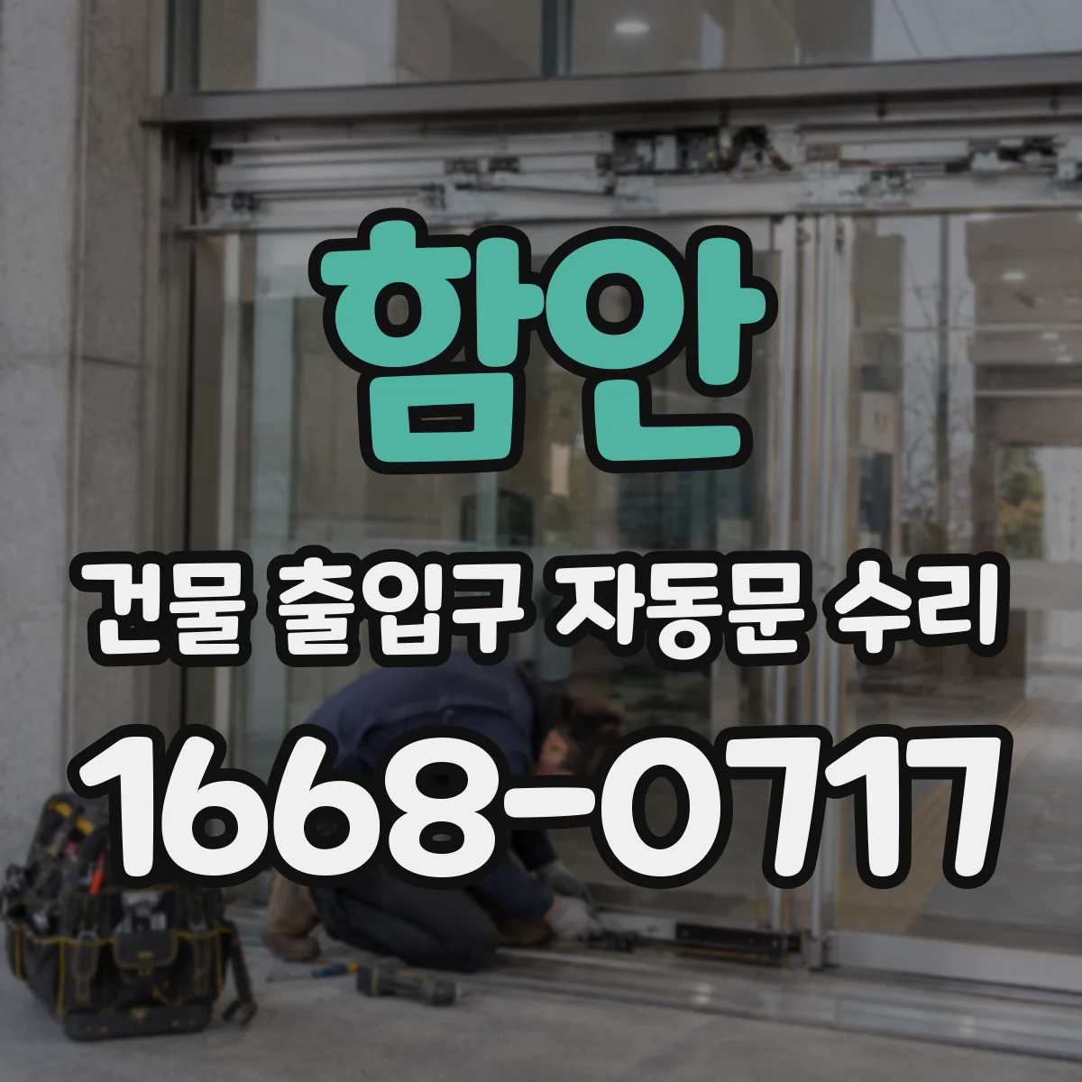 함안 건물 출입구 자동문 수리 도어 프레임 간섭 원인 분석