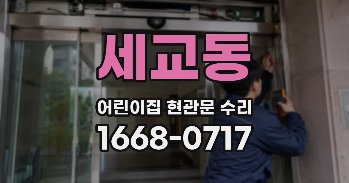 세교동 어린이집 현관문 수리