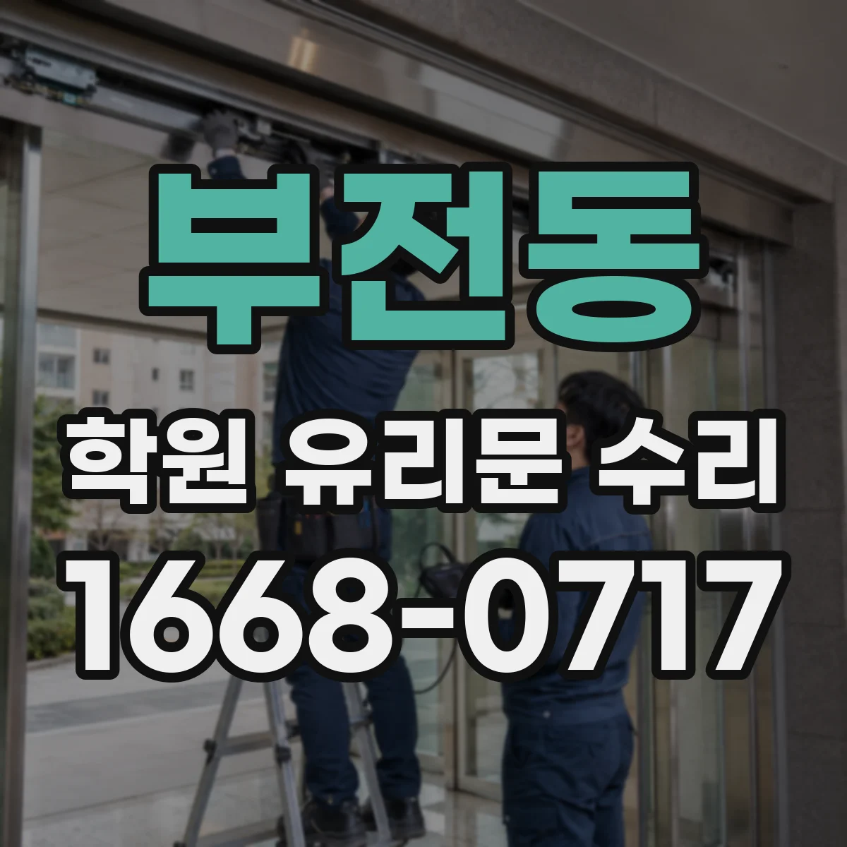 부전동 학원 유리문 수리