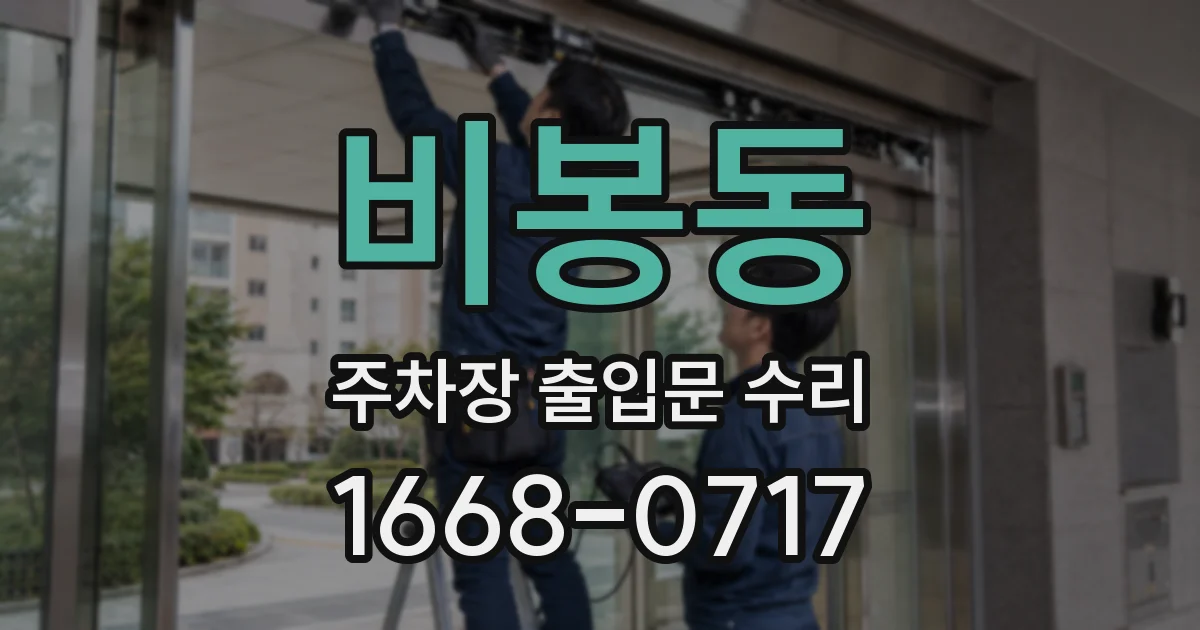 비봉동 주차장 출입문 수리