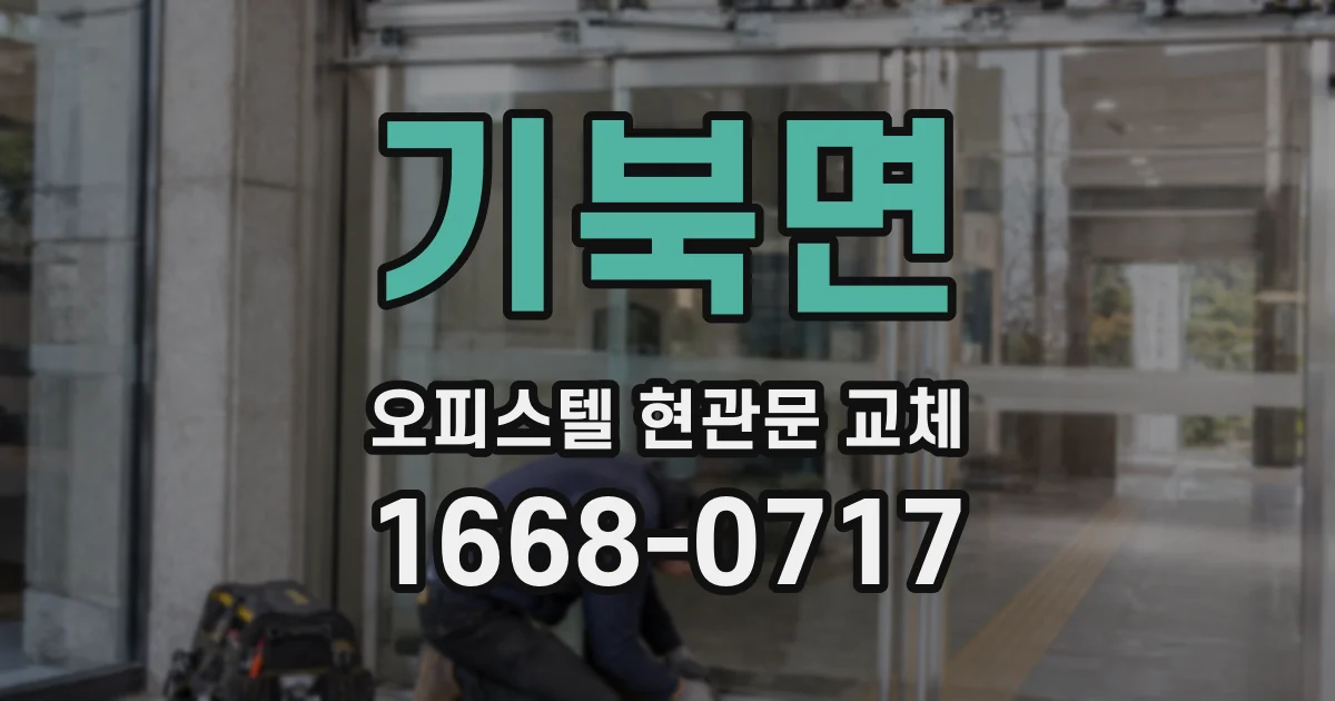 기북면 오피스텔 현관문 교체