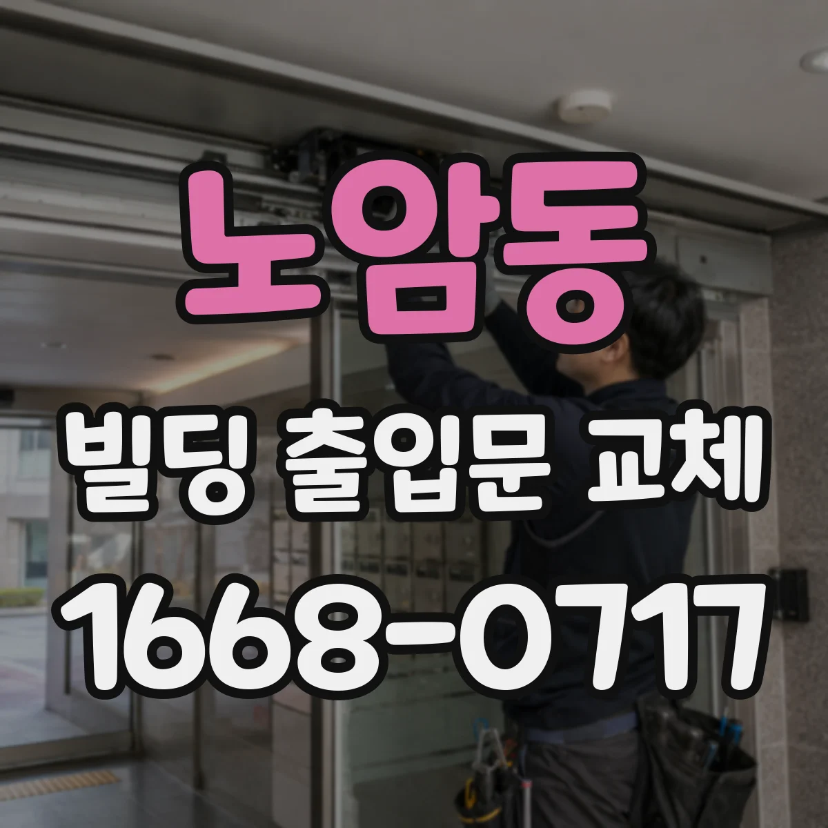 노암동 빌딩 출입문 교체 센서·비상개방 기능 연동 검토